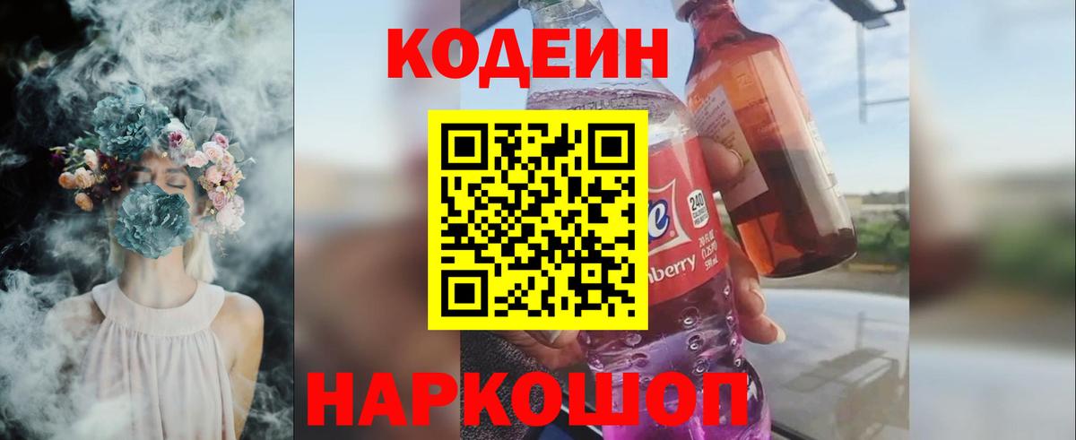 Codein Purple Drank  Кодеиновый сироп Lean Purple Drank  Вход с VPN  Дмитров 